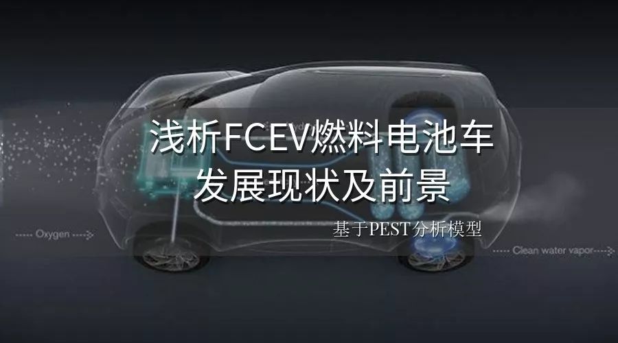 浅析FCEV燃料电池车发展现状及前景