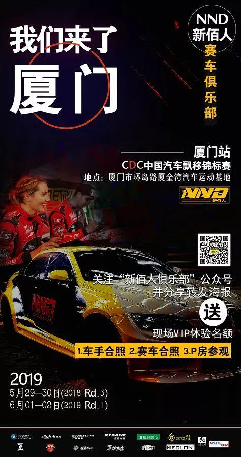 约起来！CDC中国飘移锦标赛厦门站（5月28日-6月2日）附新佰人车手介绍（重磅！）、赛程安排、活动