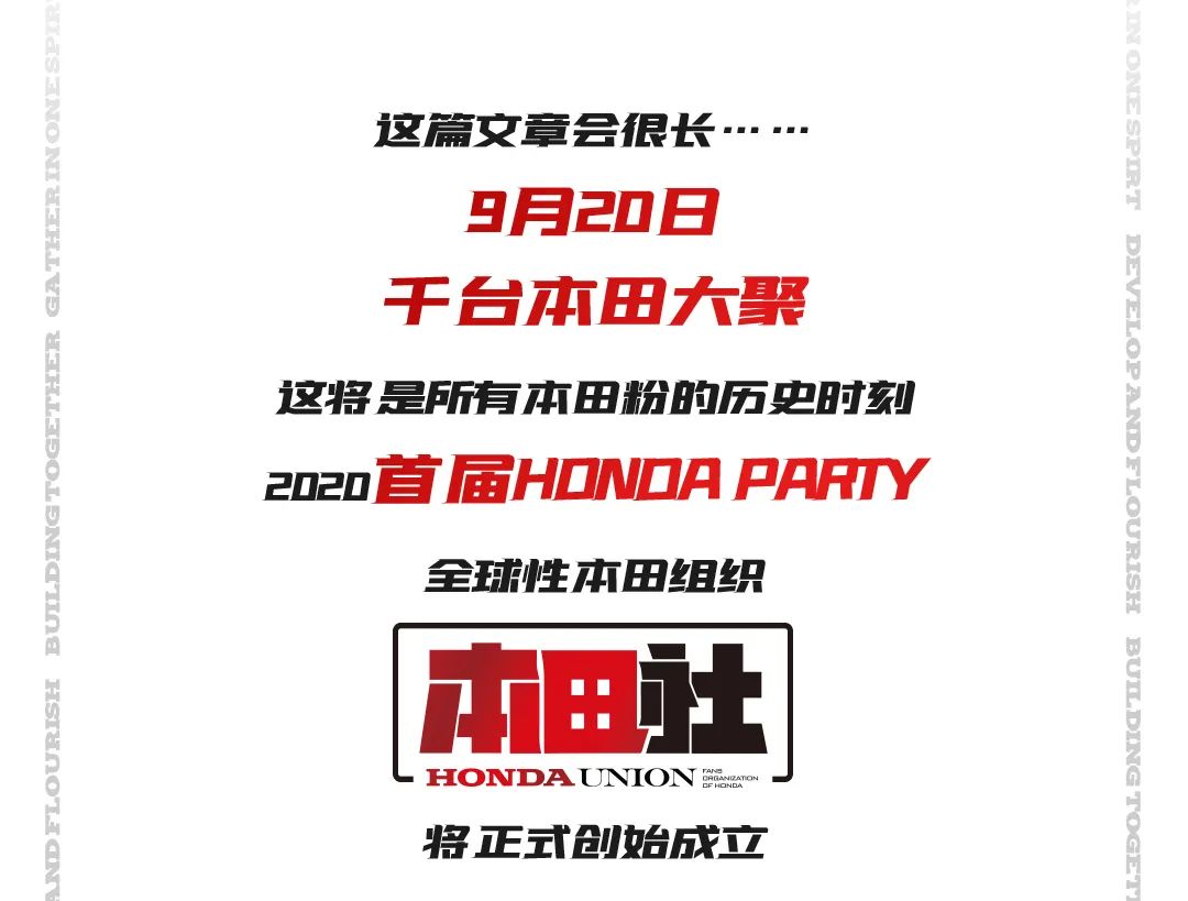 社论1号丨千台本田大聚！2020 HONDA PARTY盛大开启！
